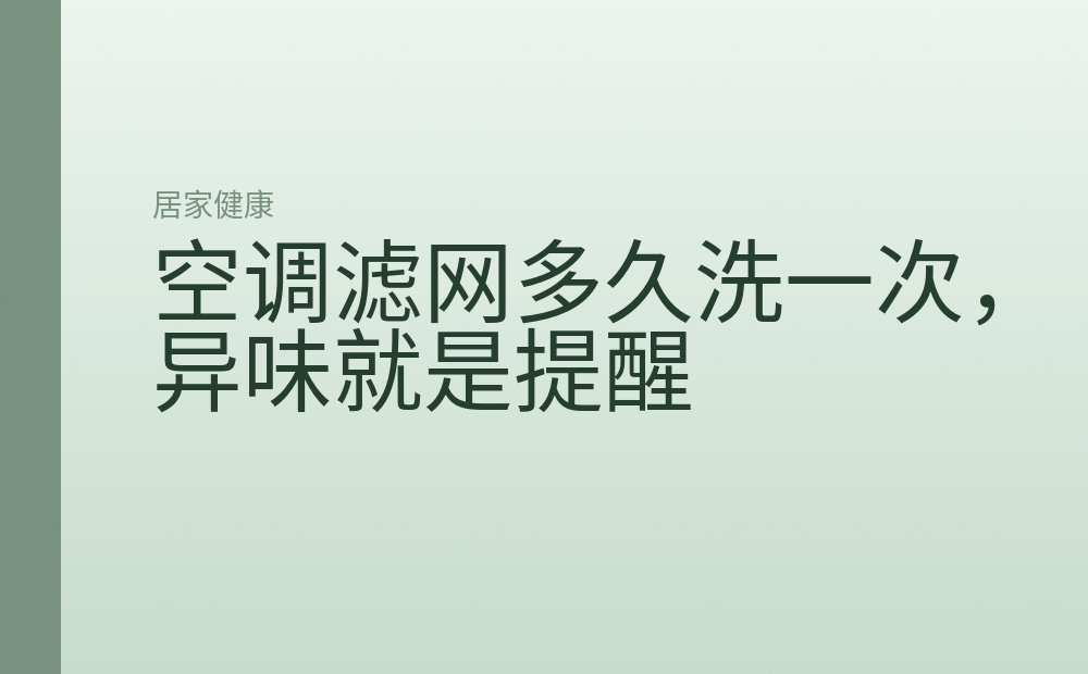 空调滤网多久洗一次，异味就是提醒