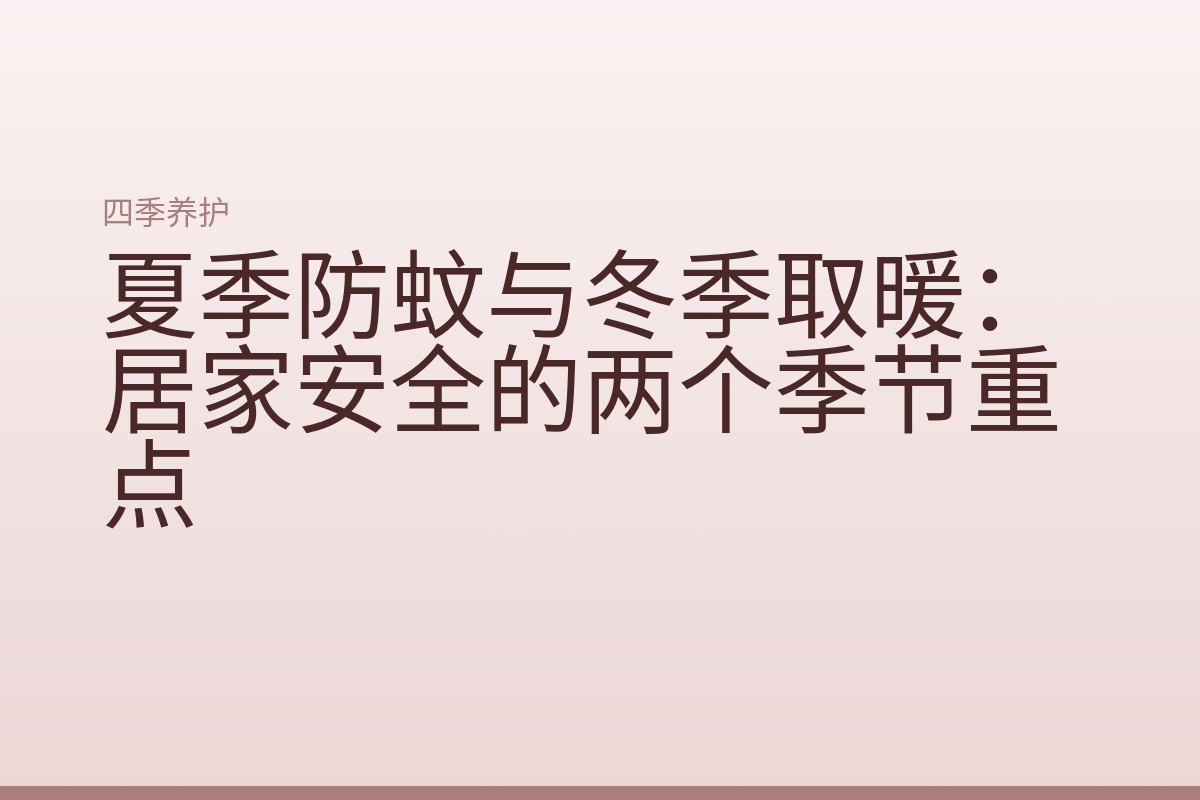 夏季防蚊与冬季取暖：居家安全的两个季节重点