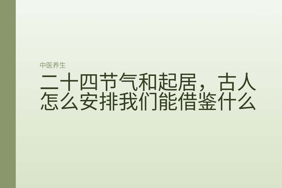 二十四节气和起居，古人怎么安排我们能借鉴什么