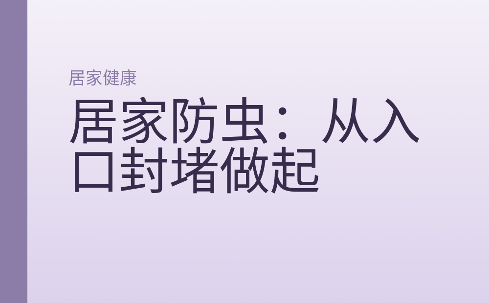 居家防虫：从入口封堵做起