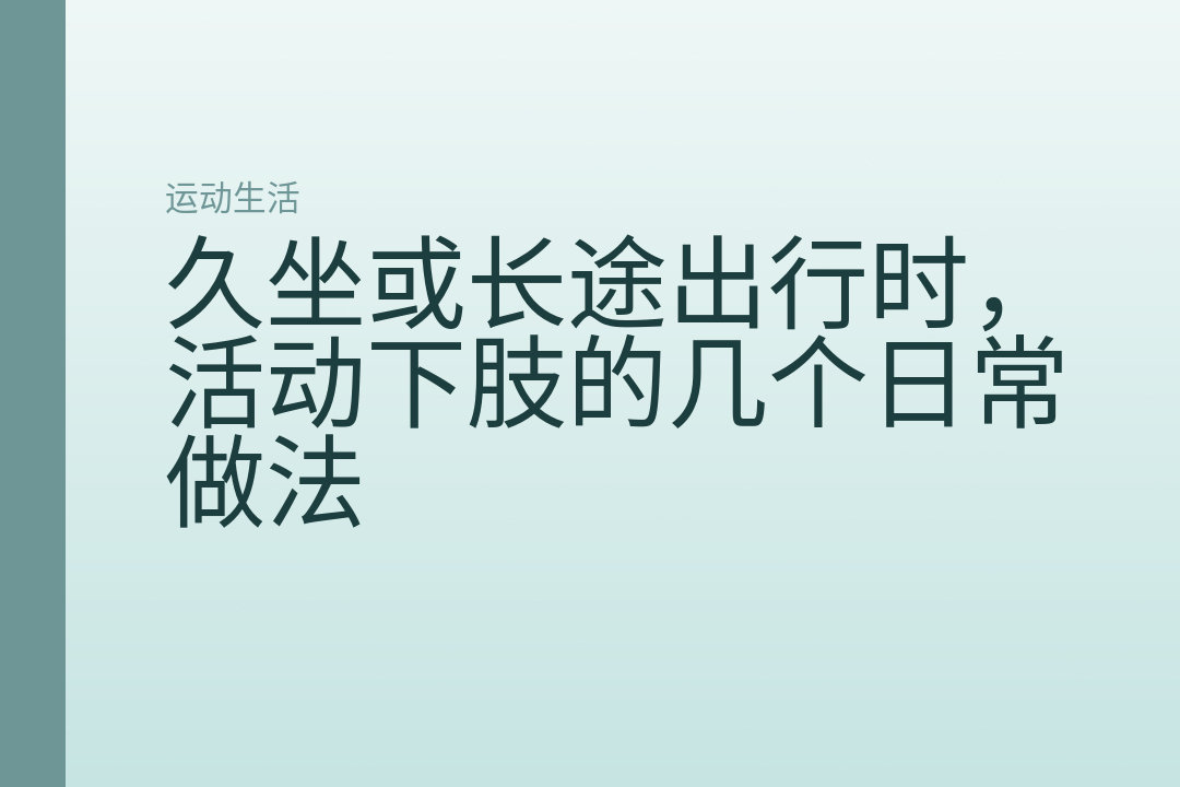 久坐或长途出行时，活动下肢的几个日常做法