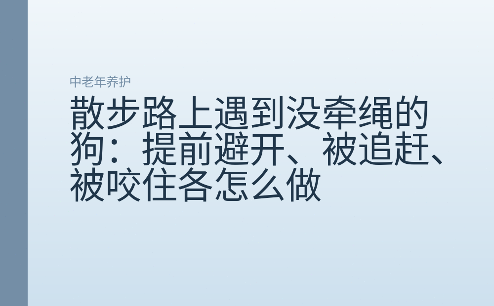 散步路上遇到没牵绳的狗：提前避开、被追赶、被咬住各怎么做