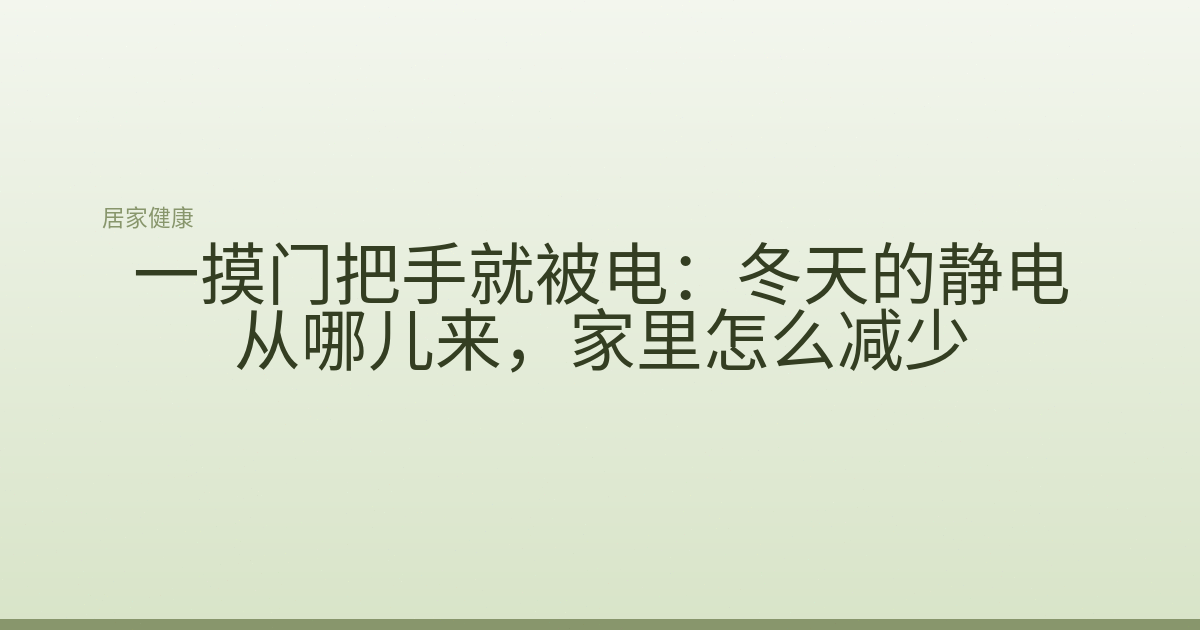 一摸门把手就被电:冬天的静电从哪儿来,家里怎么减少