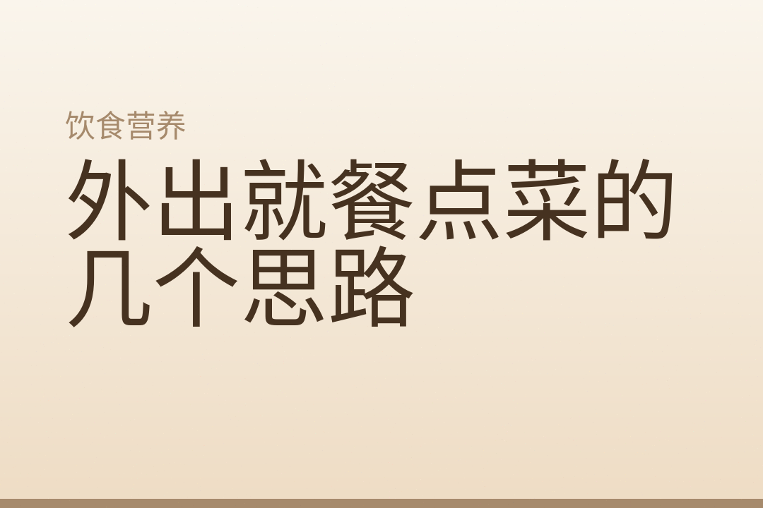 外出就餐点菜的几个思路