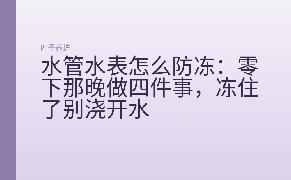 水管水表怎么防冻:零下那晚做四件事,冻住了别浇开水