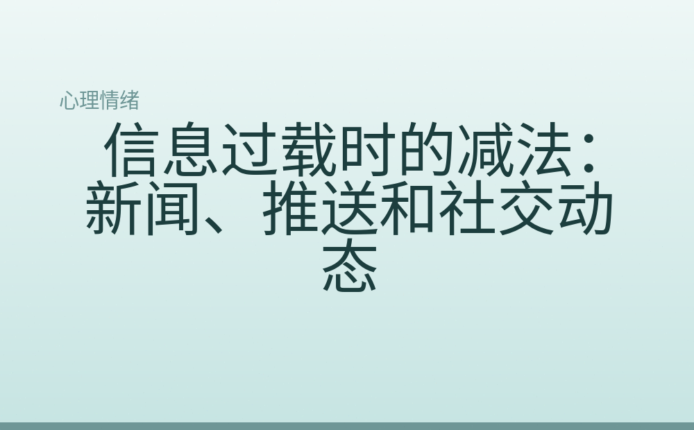 信息过载时的减法:新闻、推送和社交动态