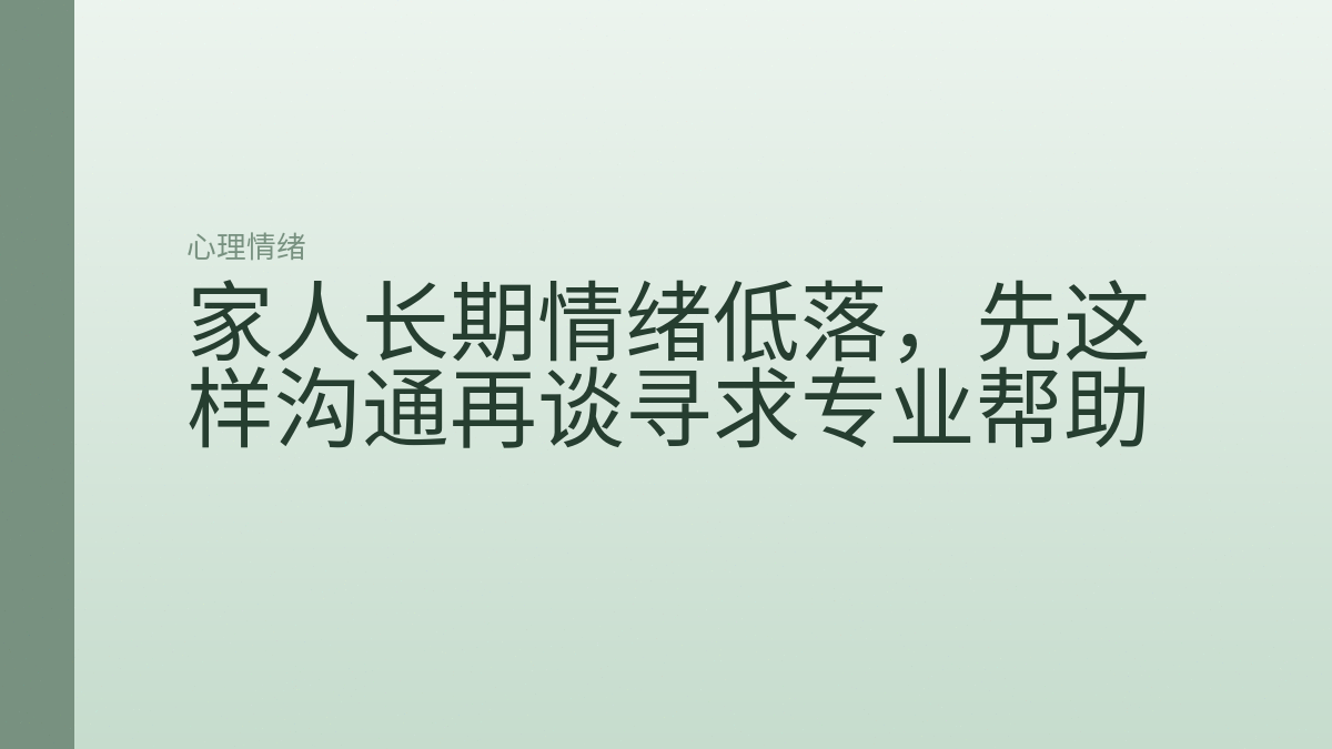 家人长期情绪低落,先这样沟通再谈寻求专业帮助