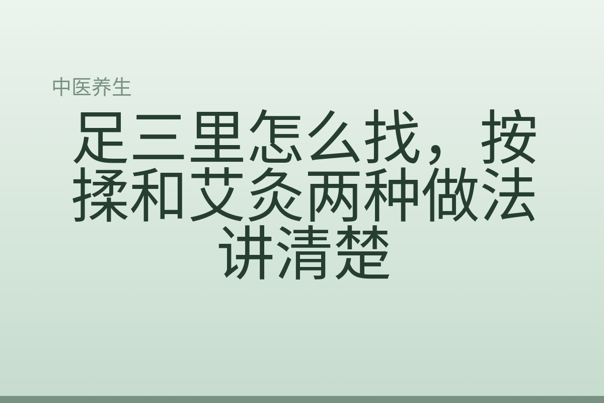 足三里怎么找，按揉和艾灸两种做法讲清楚