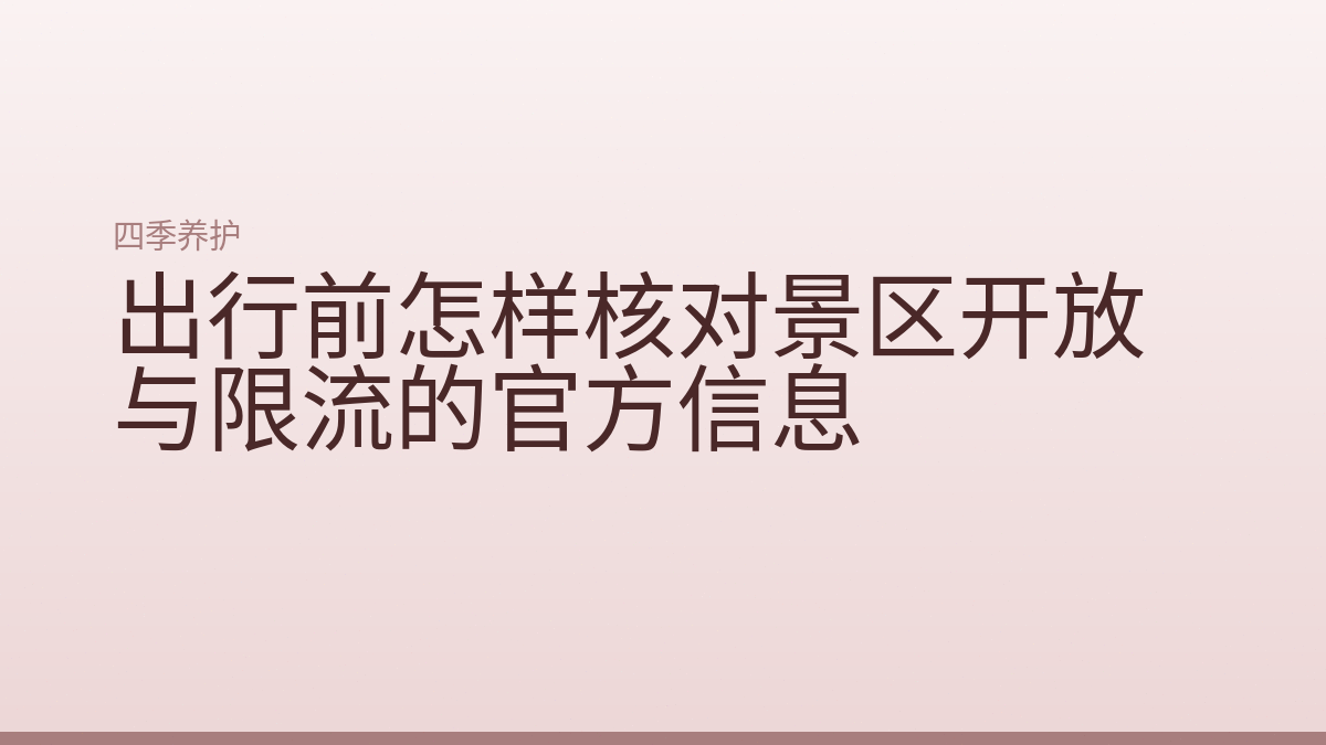 出行前怎样核对景区开放与限流的官方信息