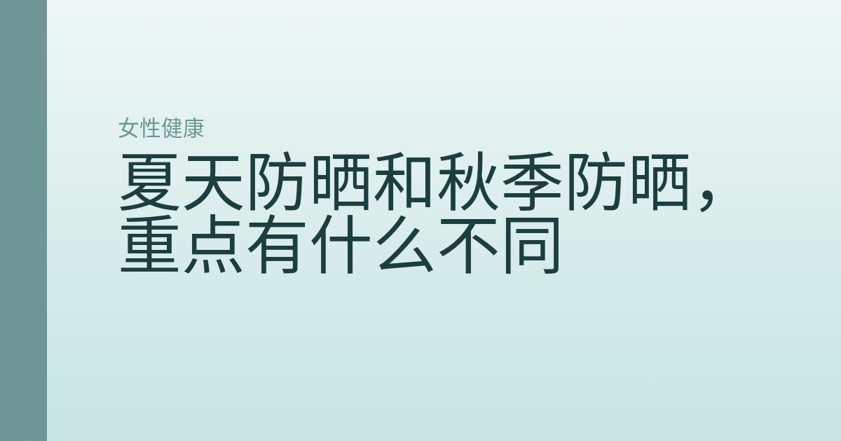 夏天防晒和秋季防晒，重点有什么不同