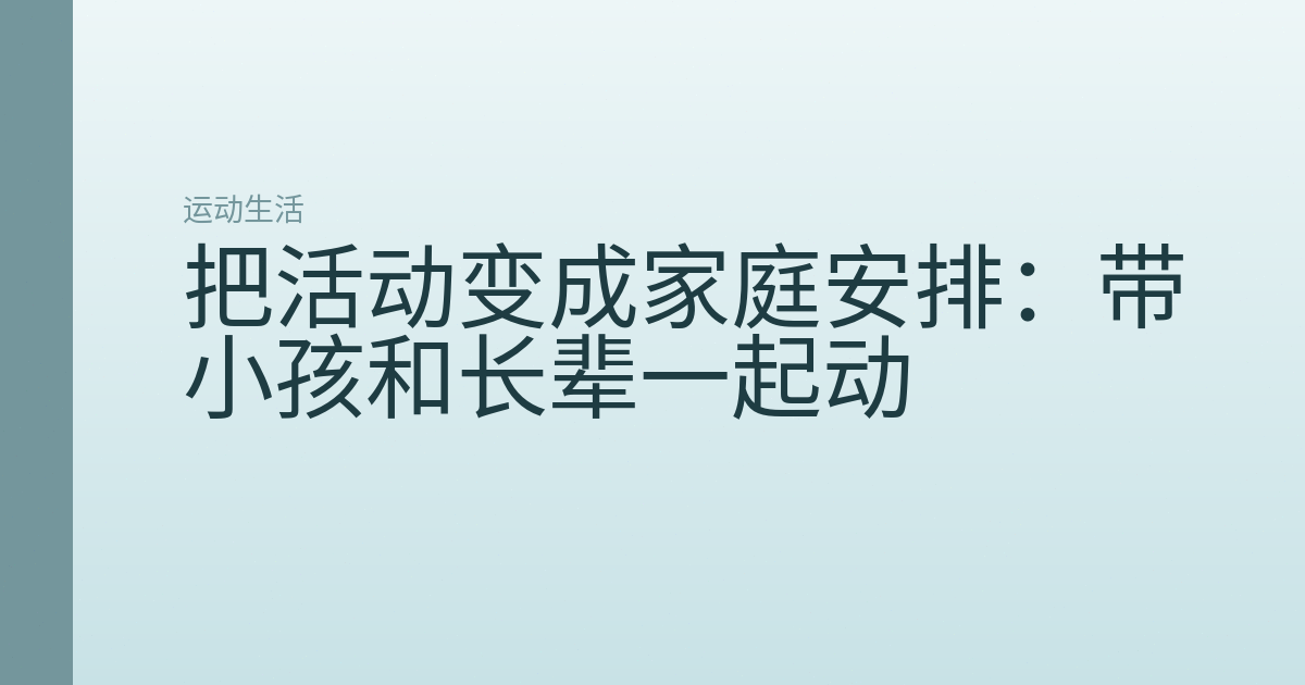 把活动变成家庭安排：带小孩和长辈一起动