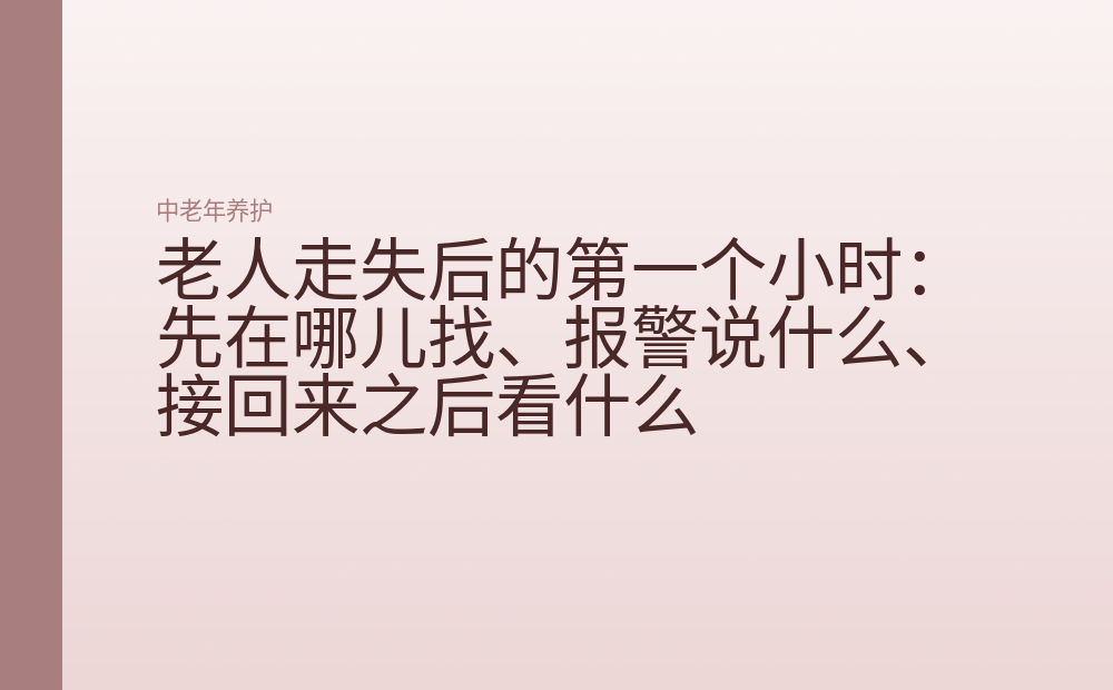 老人走失后的第一个小时：先在哪儿找、报警说什么、接回来之后看什么