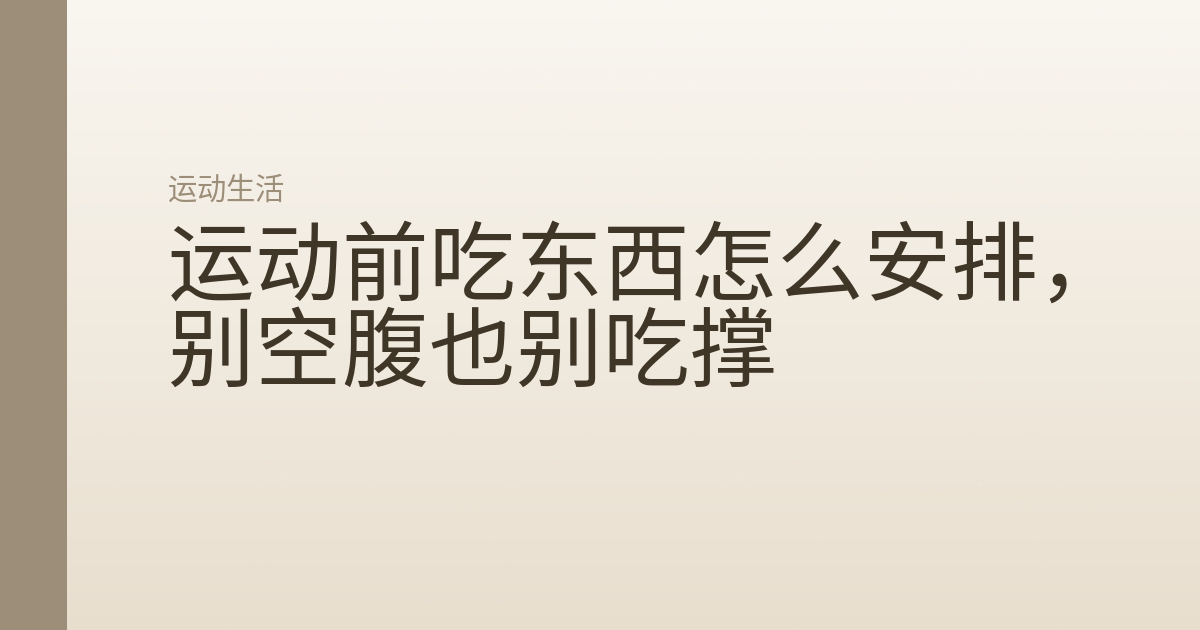 运动前吃东西怎么安排，别空腹也别吃撑