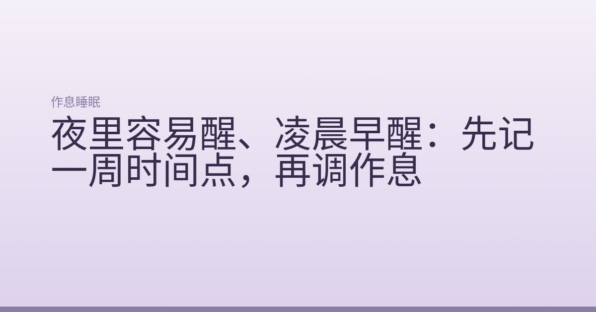 夜里容易醒、凌晨早醒：先记一周时间点，再调作息