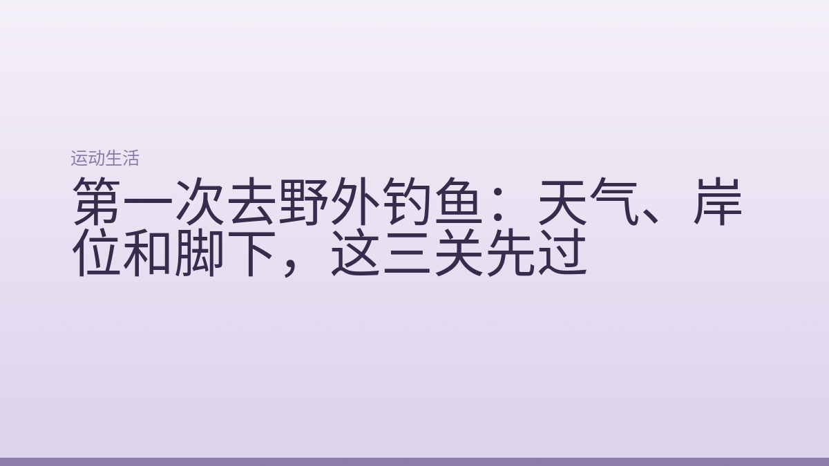 第一次去野外钓鱼:天气、岸位和脚下,这三关先过