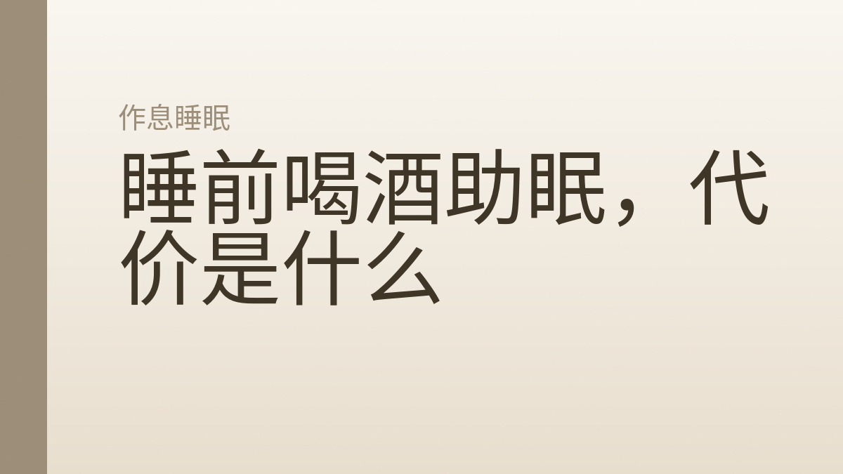 睡前喝酒助眠，代价是什么