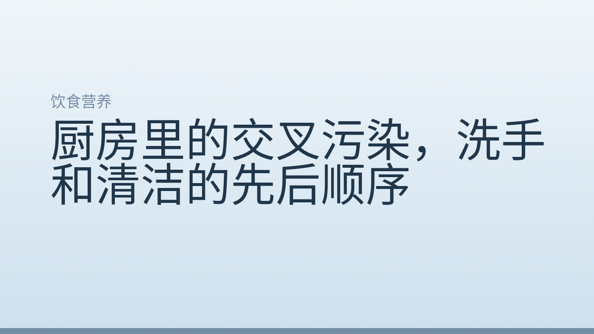 厨房里的交叉污染，洗手和清洁的先后顺序