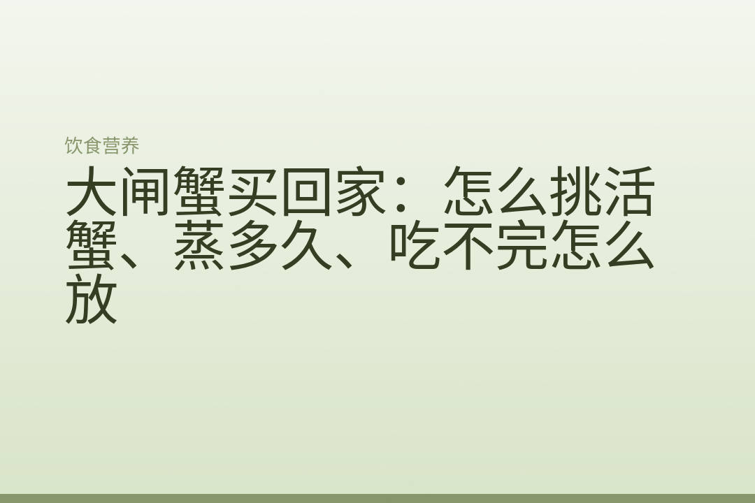 大闸蟹买回家：怎么挑活蟹、蒸多久、吃不完怎么放