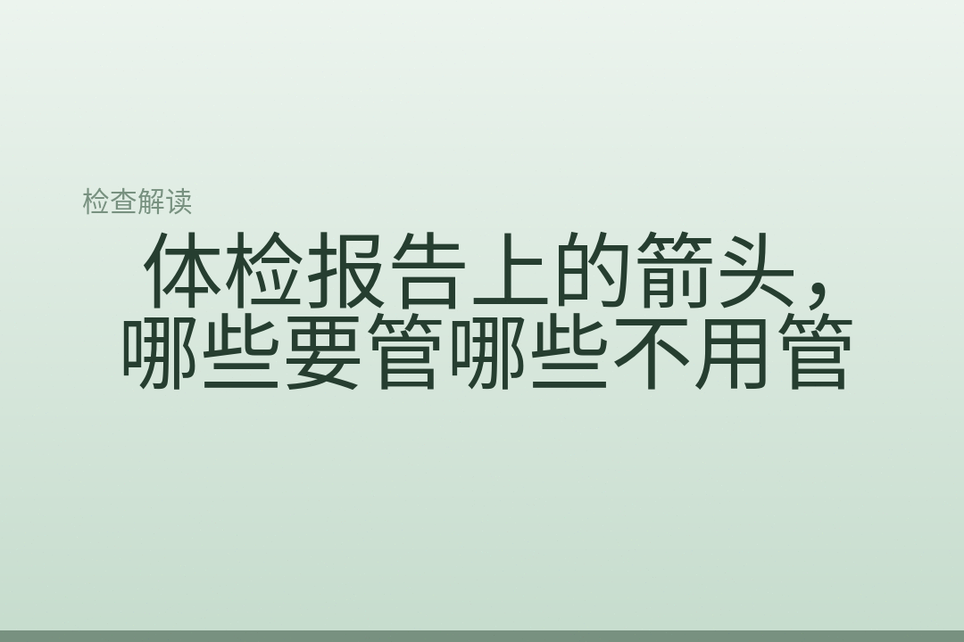 体检报告上的箭头,哪些要管哪些不用管