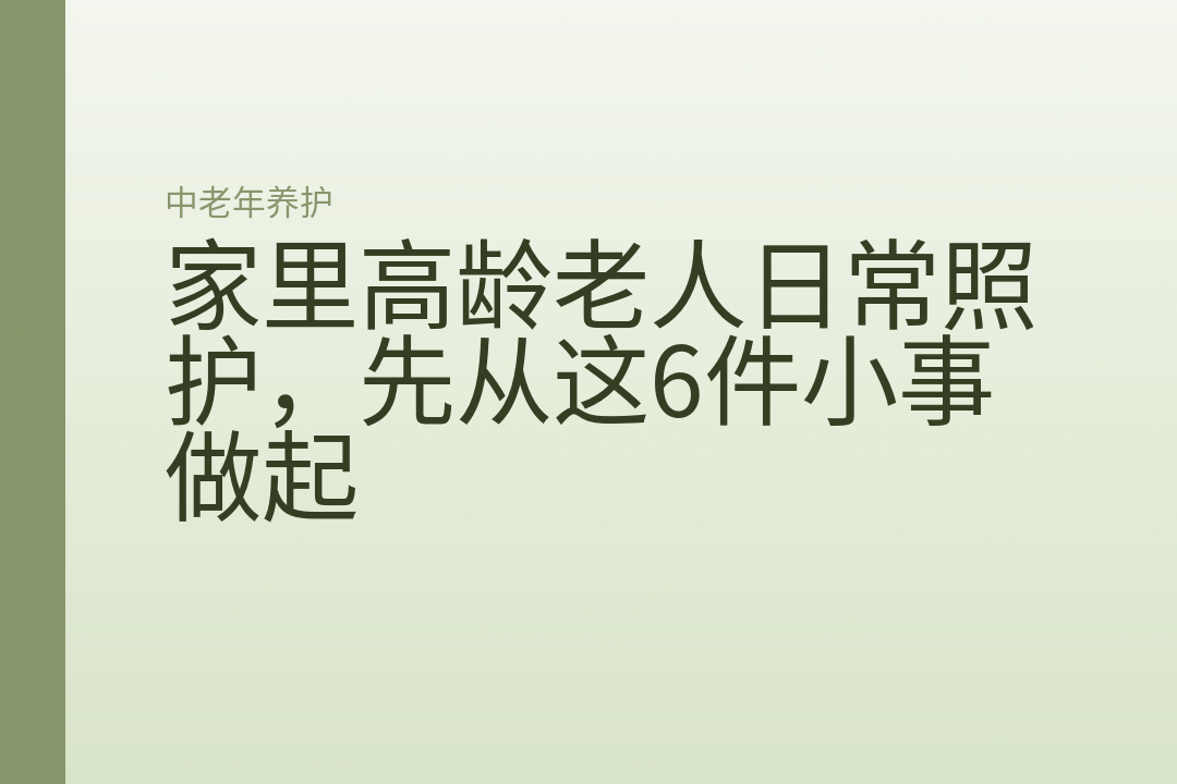 家里高龄老人日常照护,先从这6件小事做起