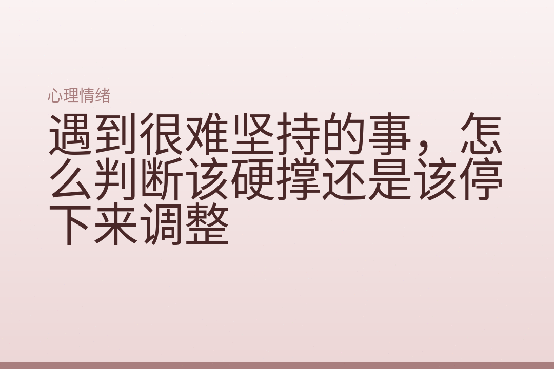 遇到很难坚持的事，怎么判断该硬撑还是该停下来调整