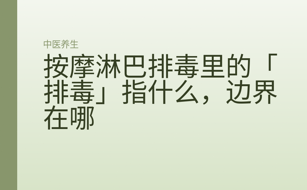 按摩淋巴排毒里的「排毒」指什么，边界在哪