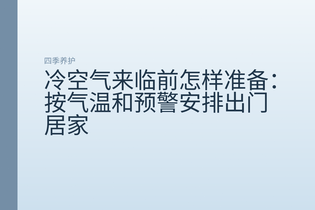 冷空气来临前怎样准备：按气温和预警安排出门居家