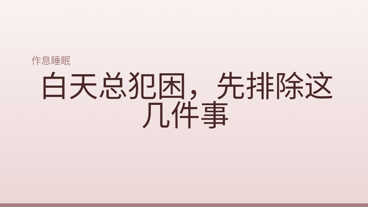 白天总犯困，先排除这几件事