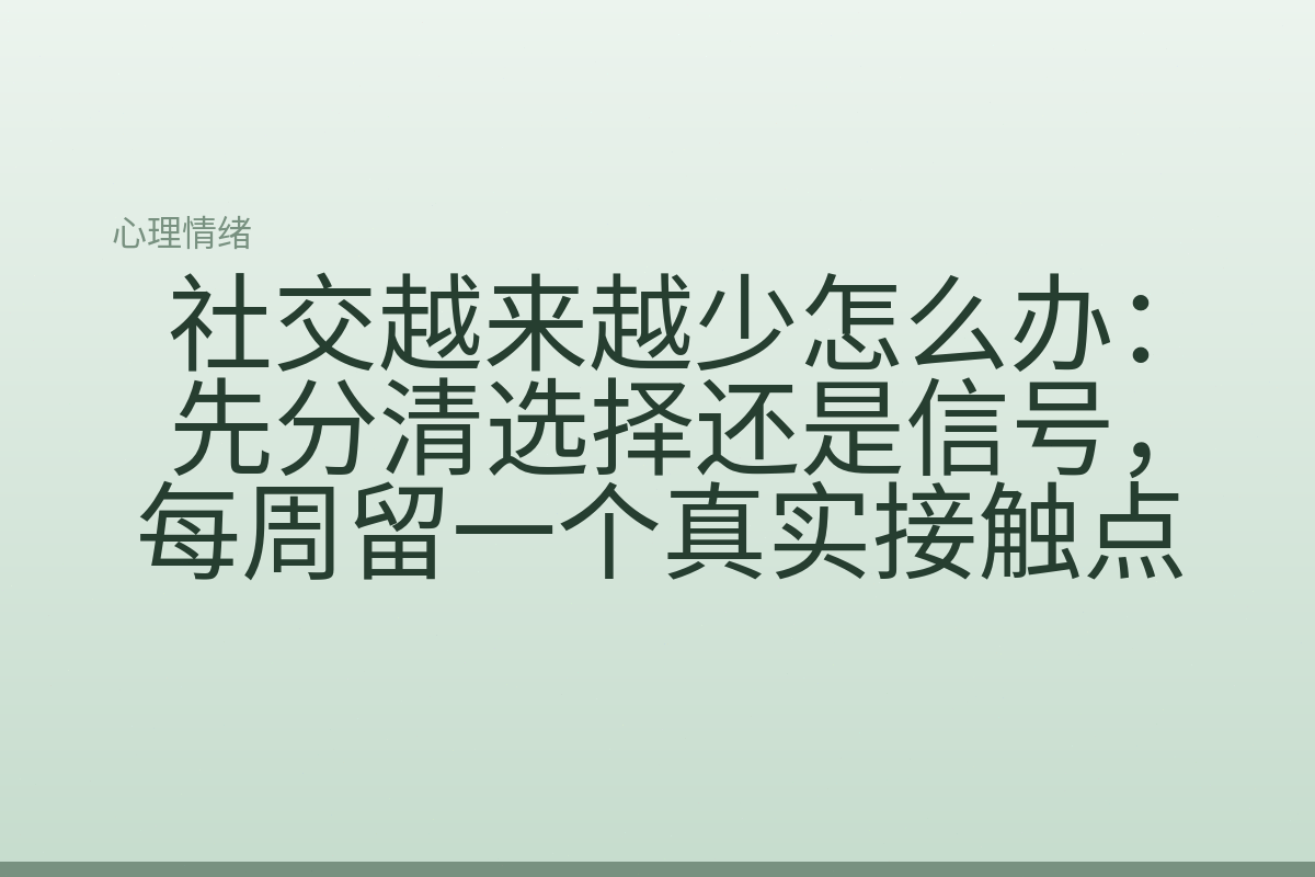社交越来越少怎么办：先分清选择还是信号，每周留一个真实接触点