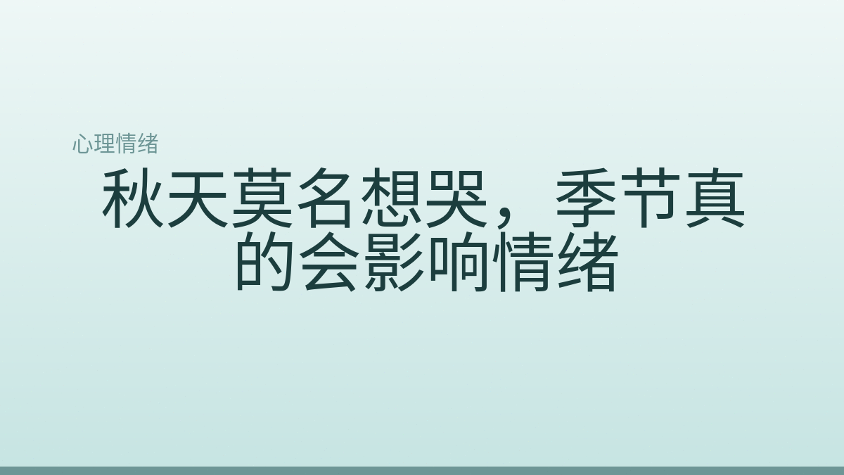秋天莫名想哭，季节真的会影响情绪