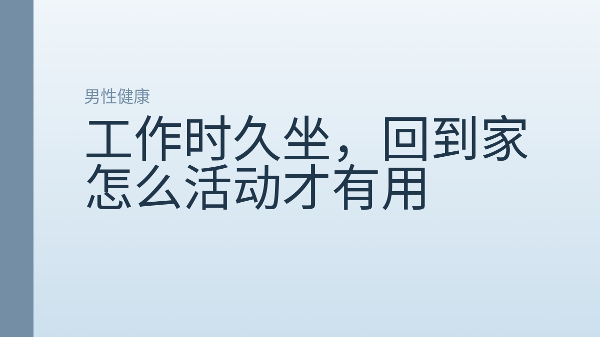 工作时久坐，回到家怎么活动才有用