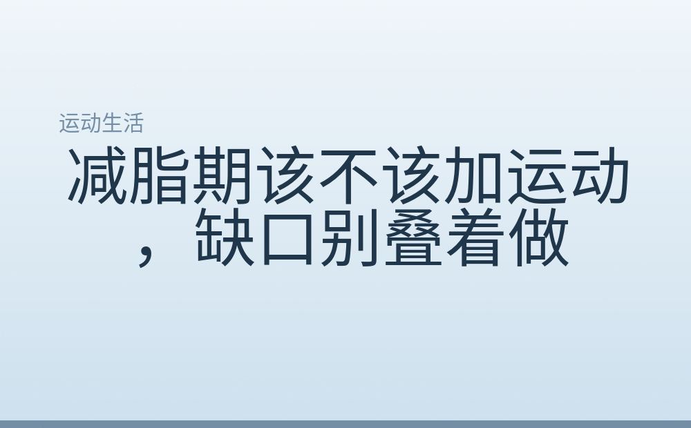 减脂期该不该加运动，缺口别叠着做