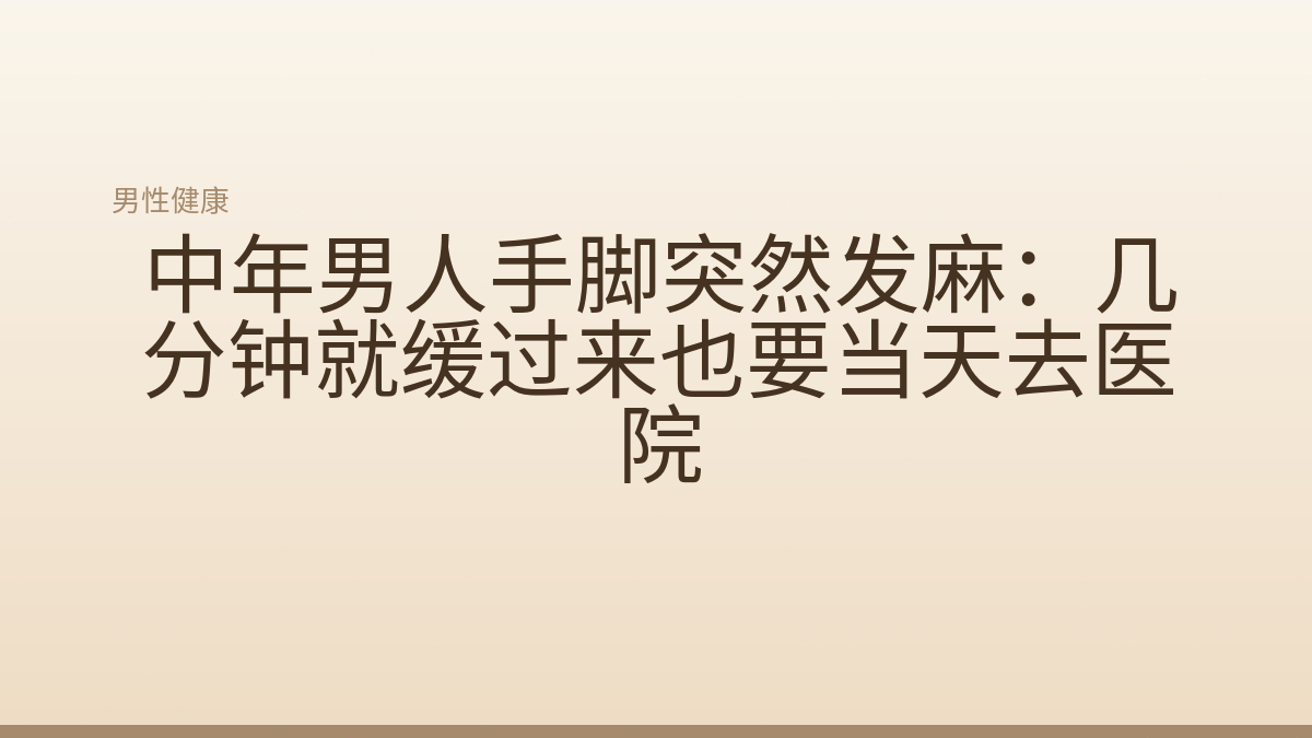 中年男人手脚突然发麻：几分钟就缓过来也要当天去医院