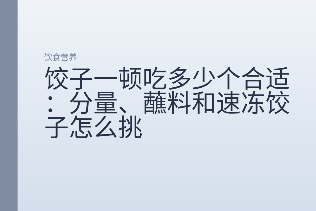 饺子一顿吃多少个合适:分量、蘸料和速冻饺子怎么挑