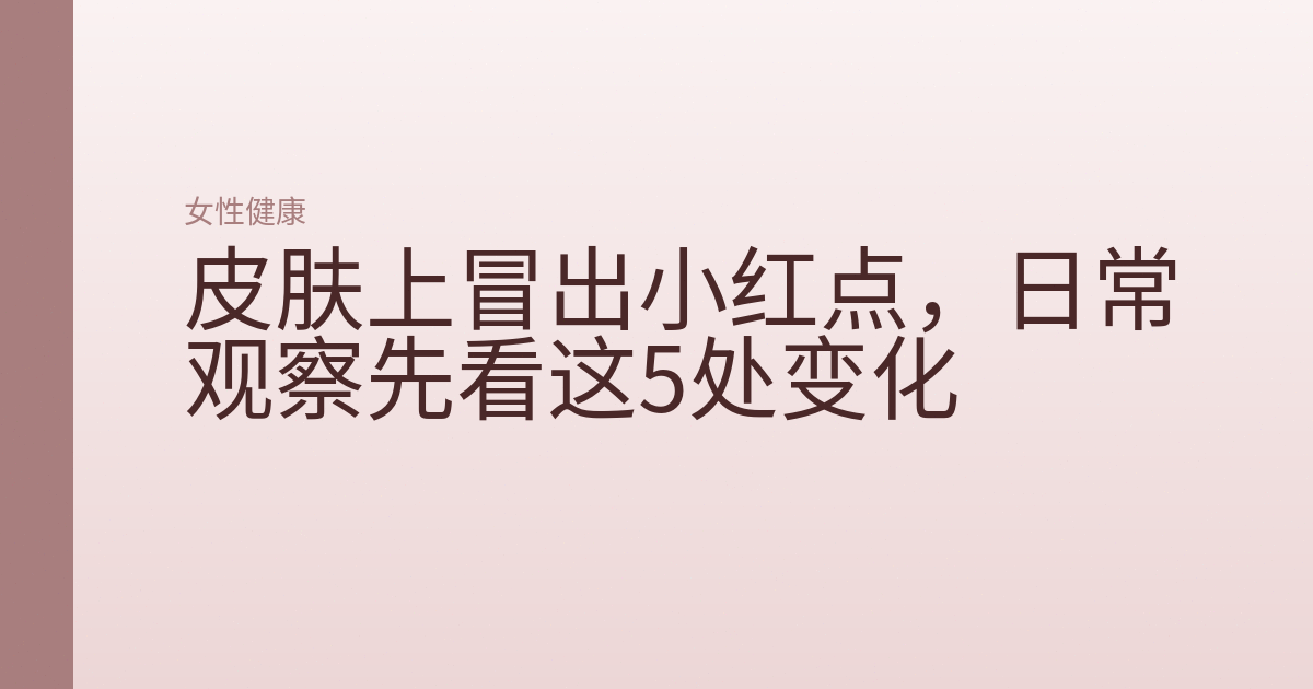 皮肤上冒出小红点,日常观察先看这5处变化