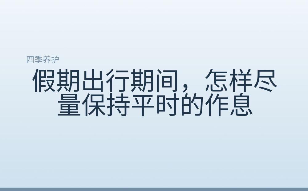 假期出行期间，怎样尽量保持平时的作息