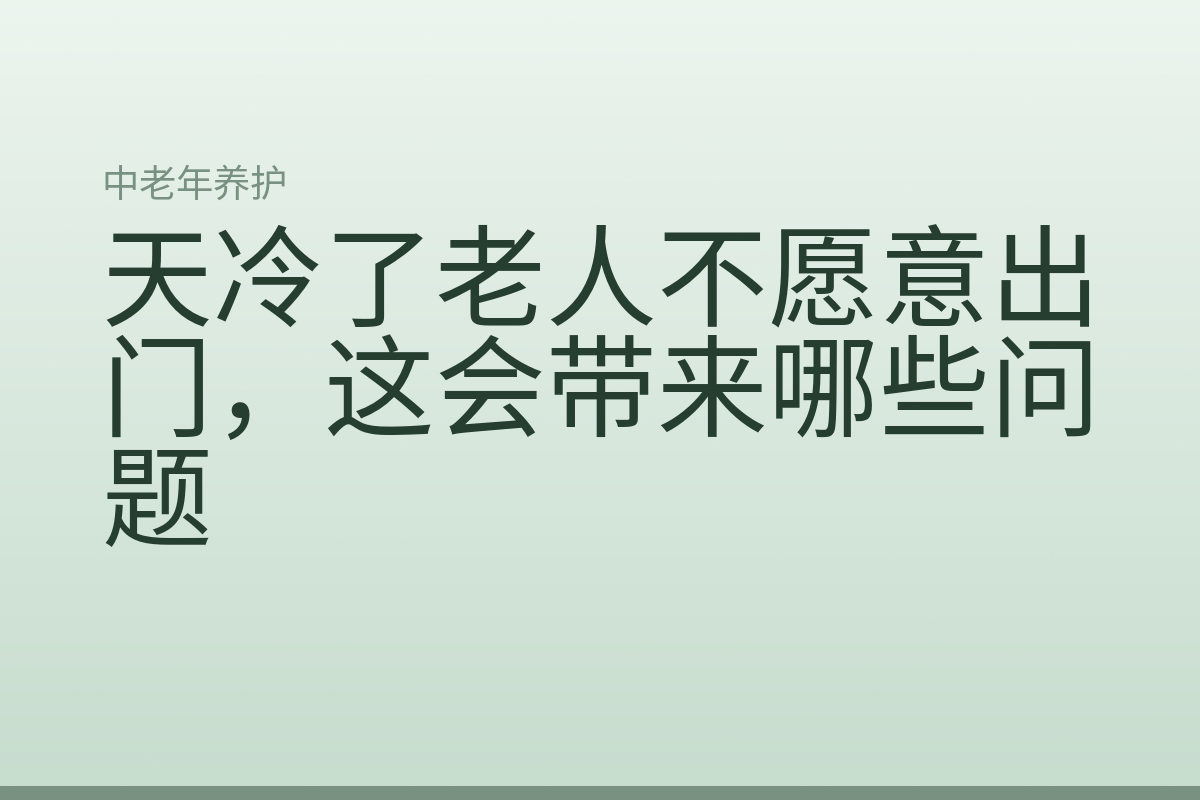 天冷了老人不愿意出门，这会带来哪些问题