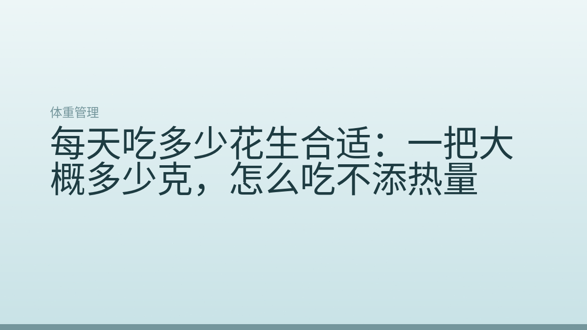 每天吃多少花生合适:一把大概多少克,怎么吃不添热量