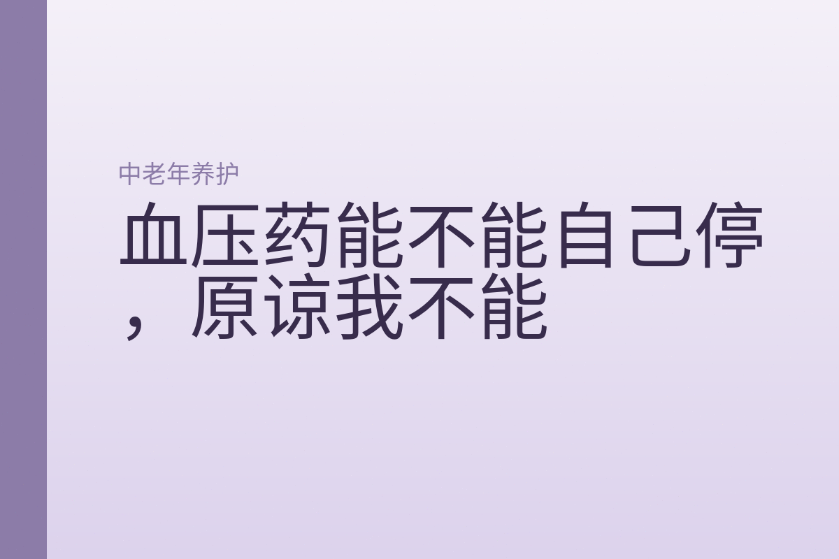 血压药能不能自己停，原谅我不能