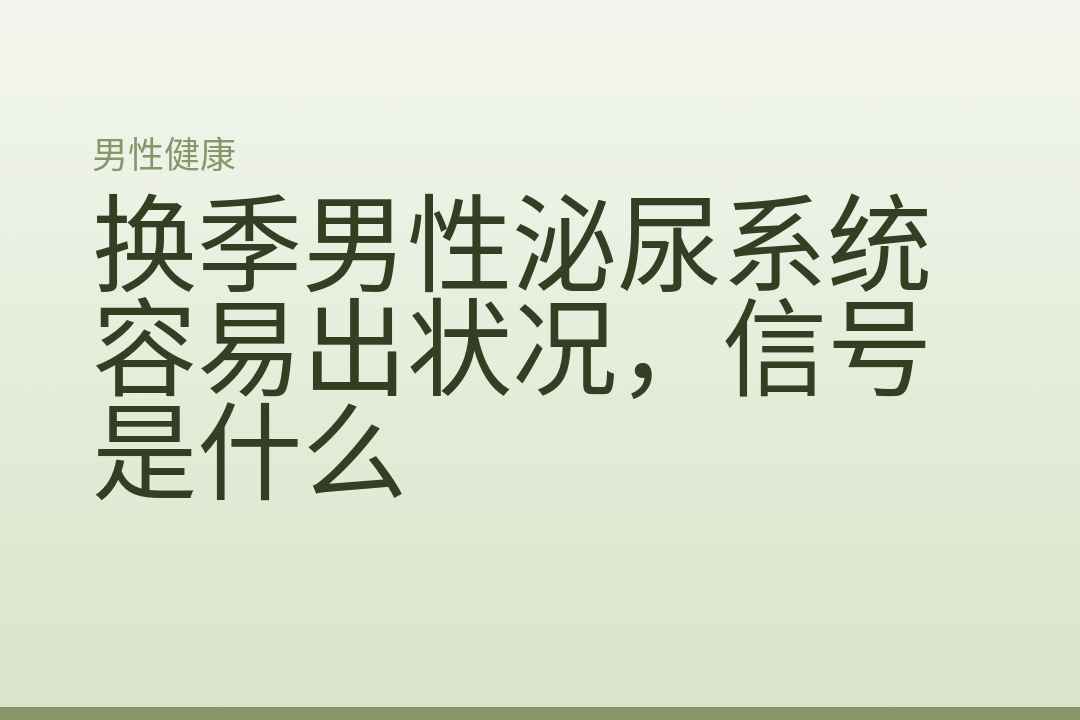换季男性泌尿系统容易出状况，信号是什么