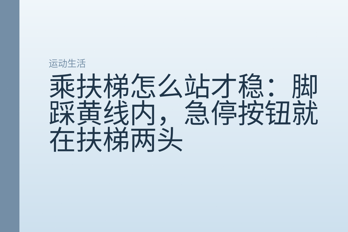 乘扶梯怎么站才稳:脚踩黄线内,急停按钮就在扶梯两头