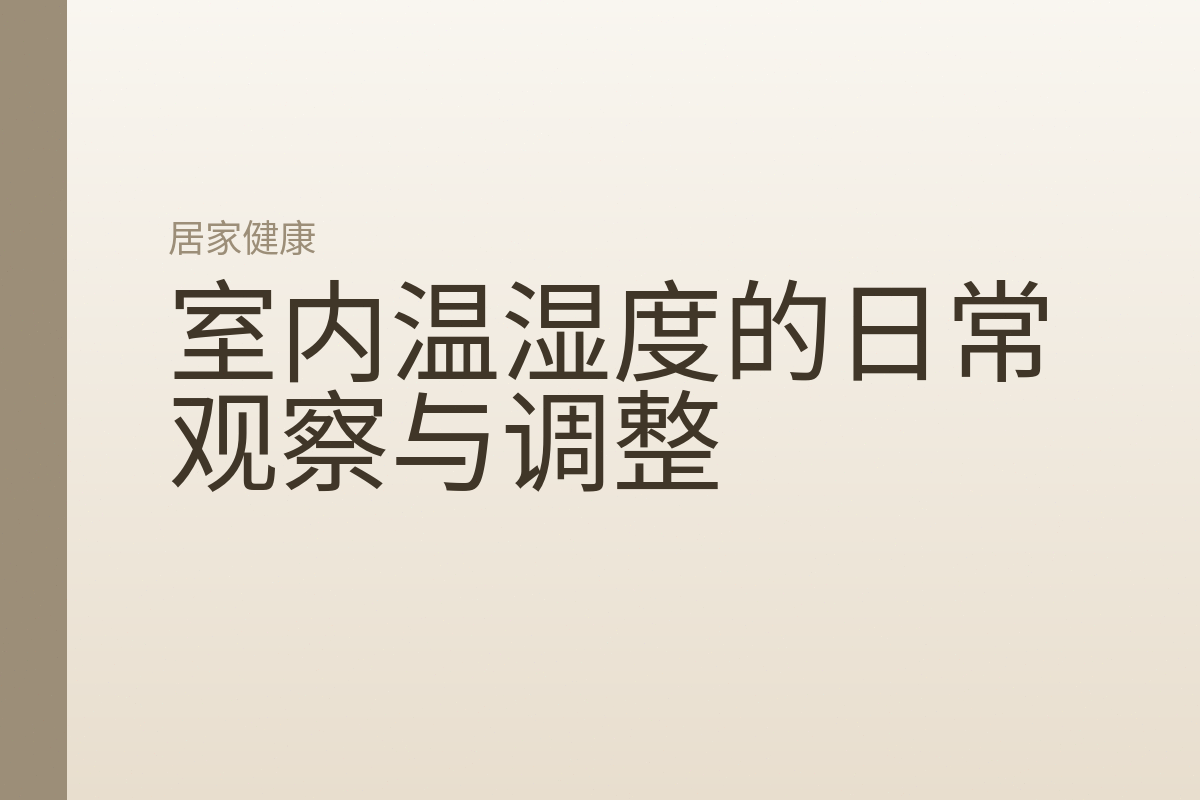 室内温湿度的日常观察与调整