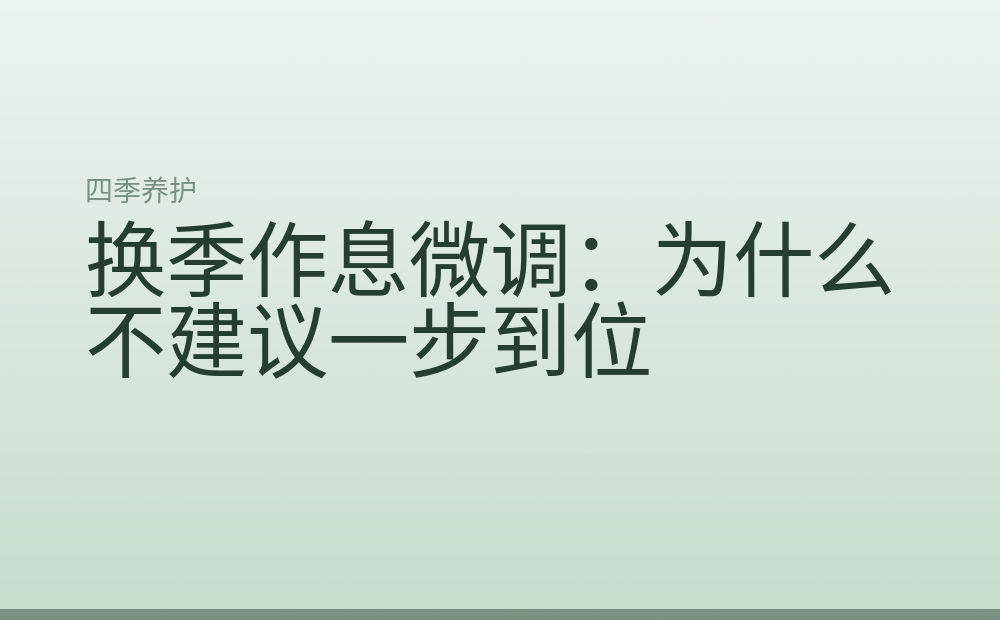 换季作息微调：为什么不建议一步到位