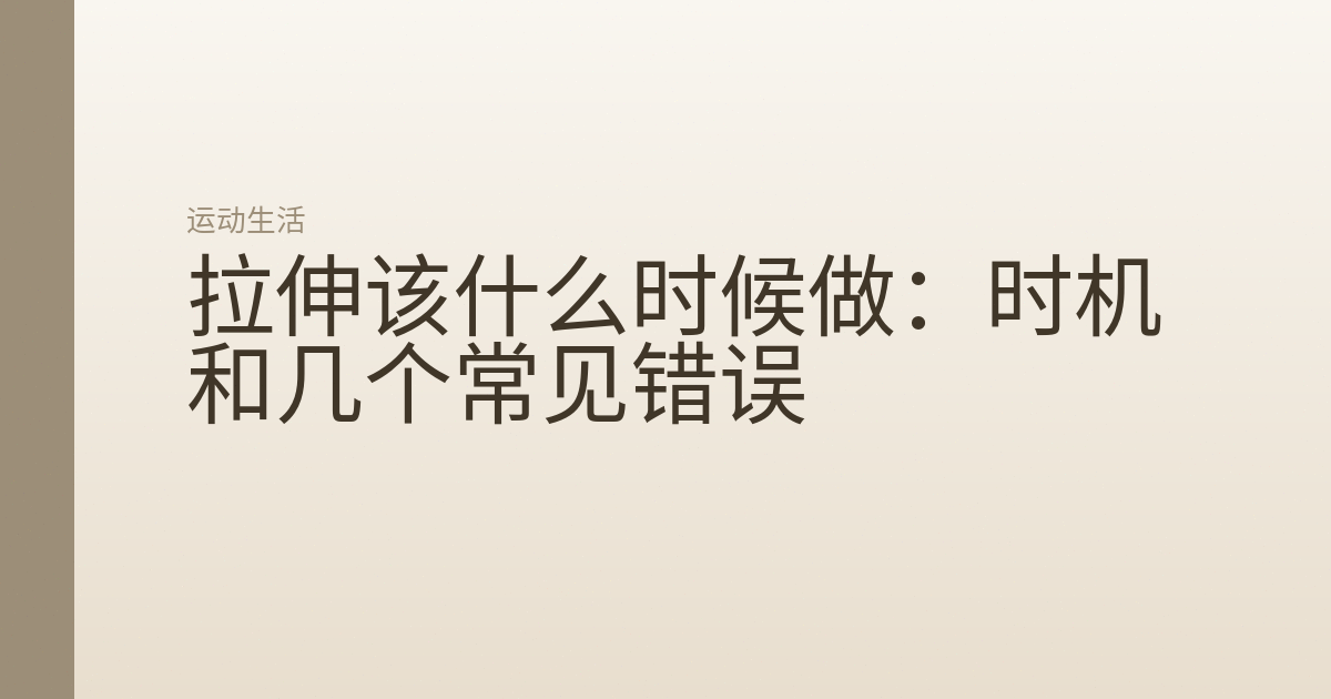 拉伸该什么时候做：时机和几个常见错误