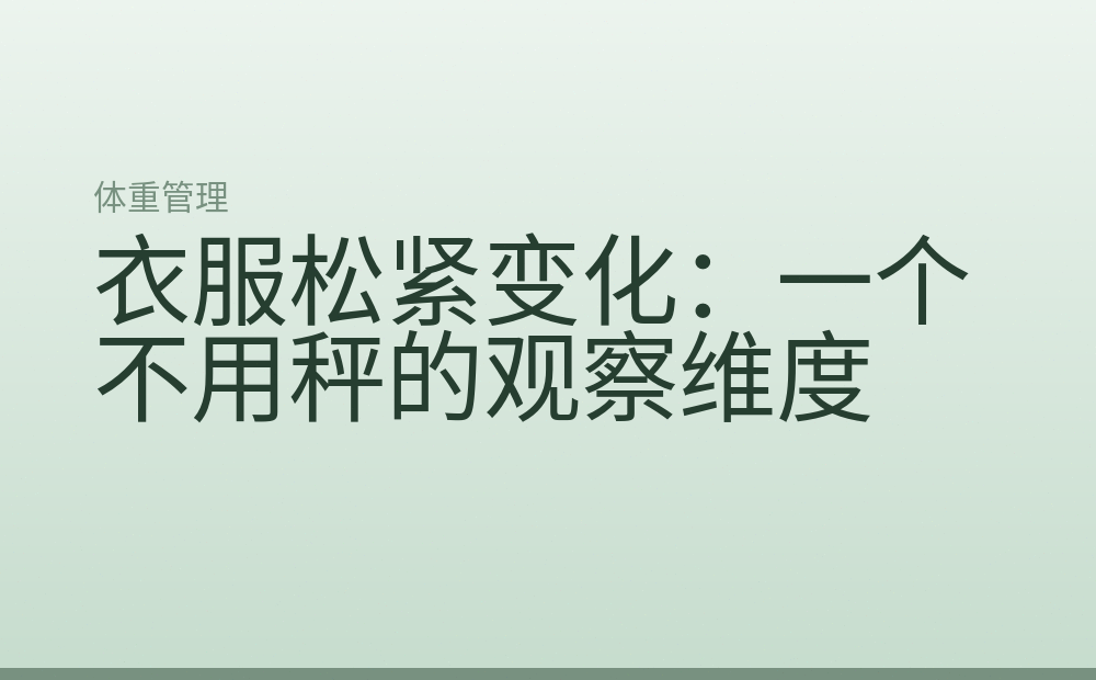 衣服松紧变化：一个不用秤的观察维度