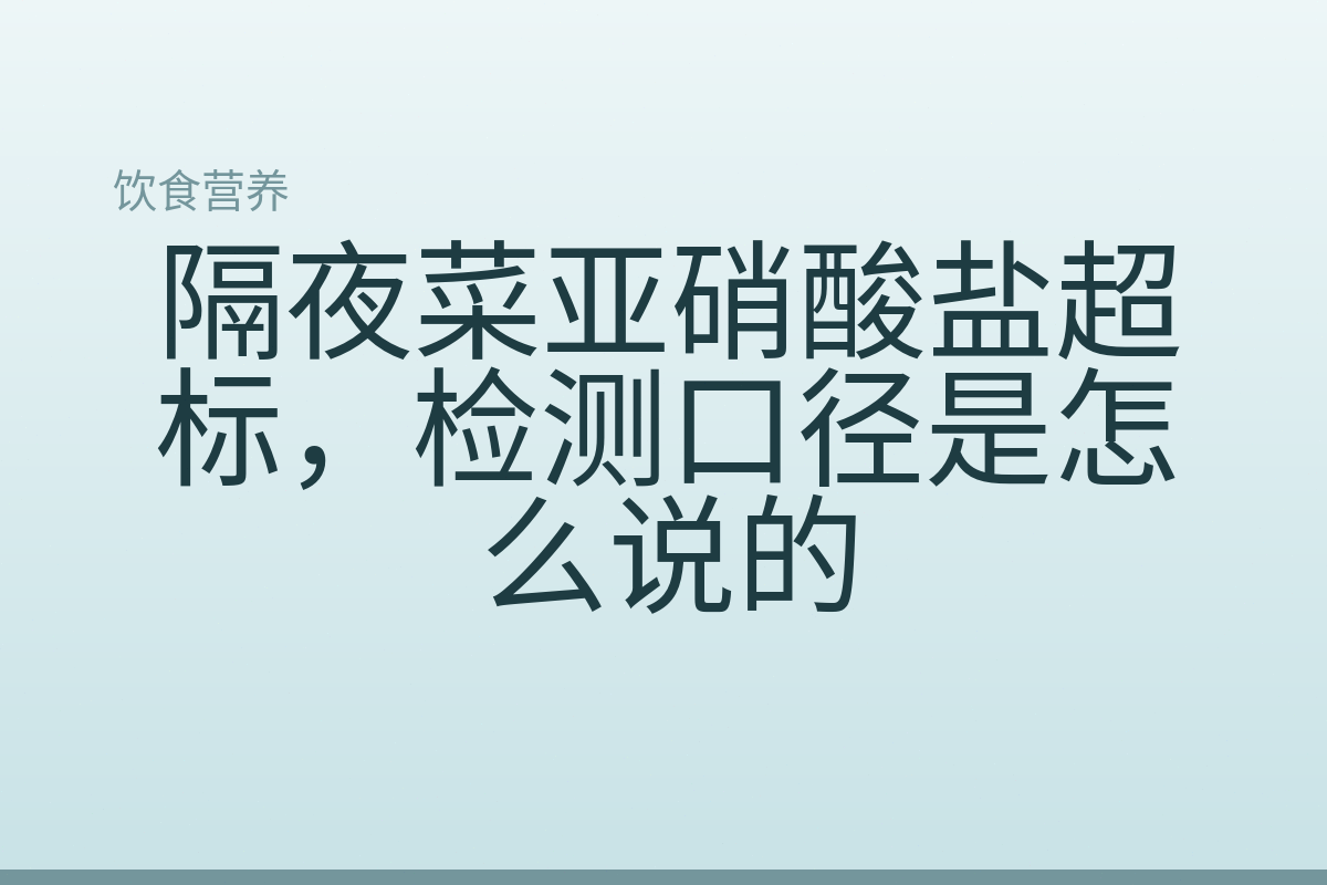 隔夜菜亚硝酸盐超标，检测口径是怎么说的