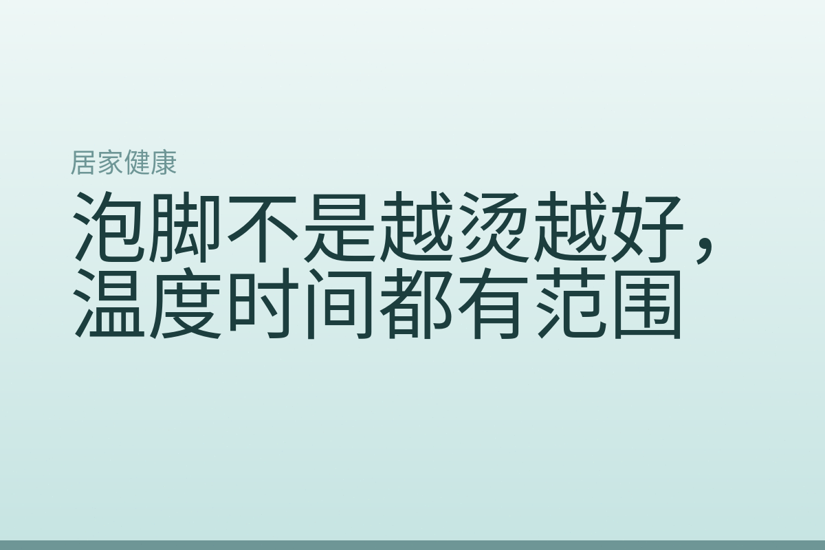 泡脚不是越烫越好，温度时间都有范围