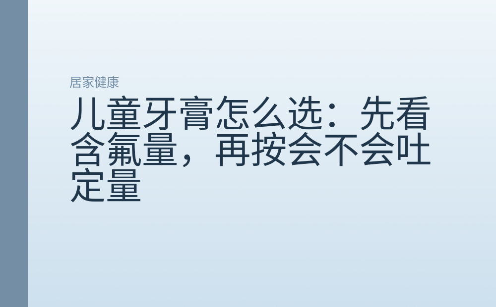儿童牙膏怎么选：先看含氟量，再按会不会吐定量