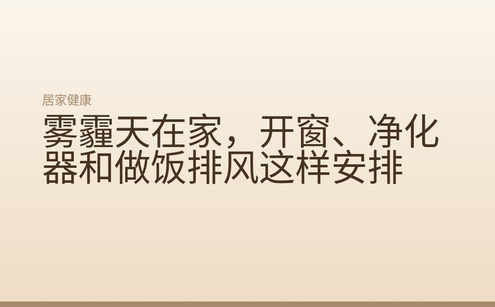 雾霾天在家，开窗、净化器和做饭排风这样安排