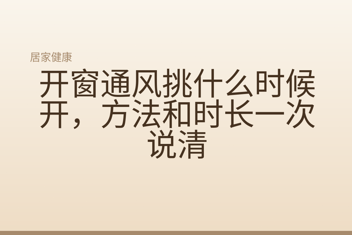 开窗通风挑什么时候开，方法和时长一次说清